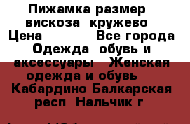 Пижамка размер L вискоза, кружево › Цена ­ 1 700 - Все города Одежда, обувь и аксессуары » Женская одежда и обувь   . Кабардино-Балкарская респ.,Нальчик г.